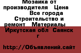 Мозаика от производителя › Цена ­ 2 000 - Все города Строительство и ремонт » Материалы   . Иркутская обл.,Саянск г.